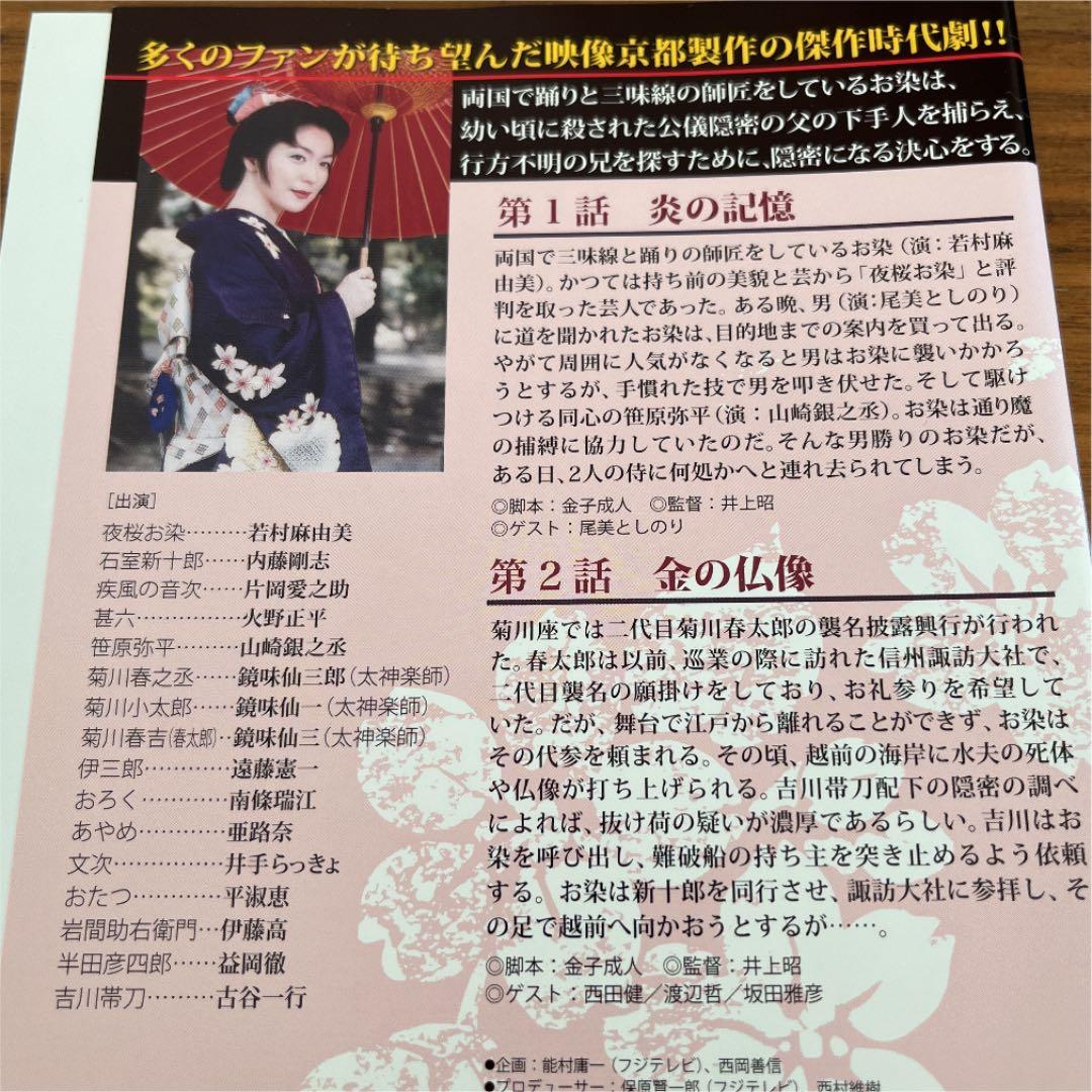 夜桜お染　DVD 全5巻　全巻セット　若村麻由美