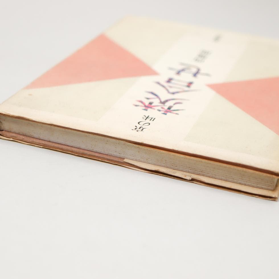 京の味 焚合せ 西健一郎 柴田書店 昭和五九年