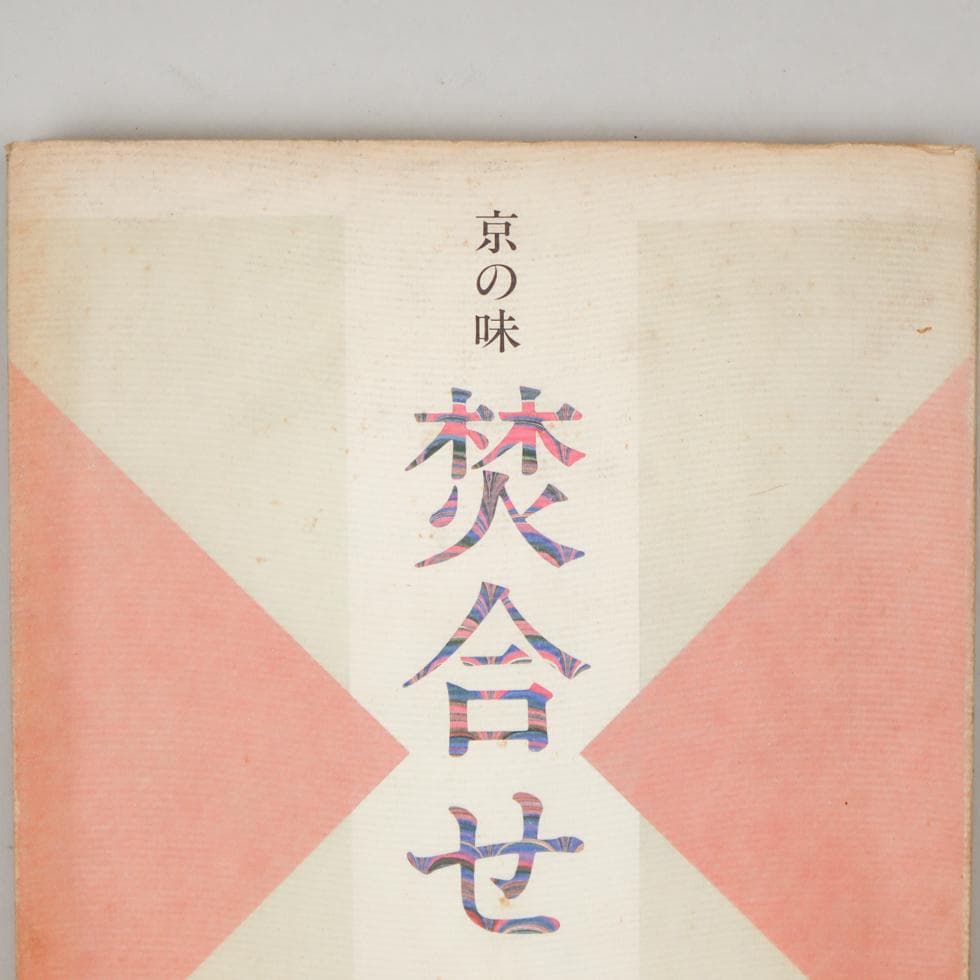 京の味 焚合せ 西健一郎 柴田書店 昭和五九年