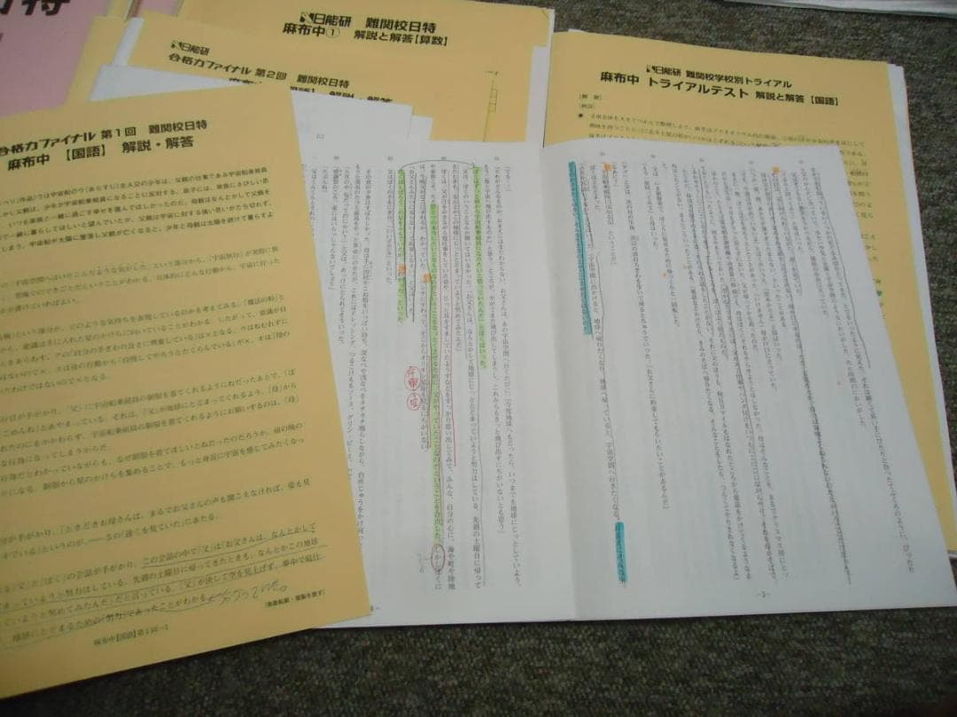 日能研　難関校日特　麻布中　国算理社　上下　2020年度