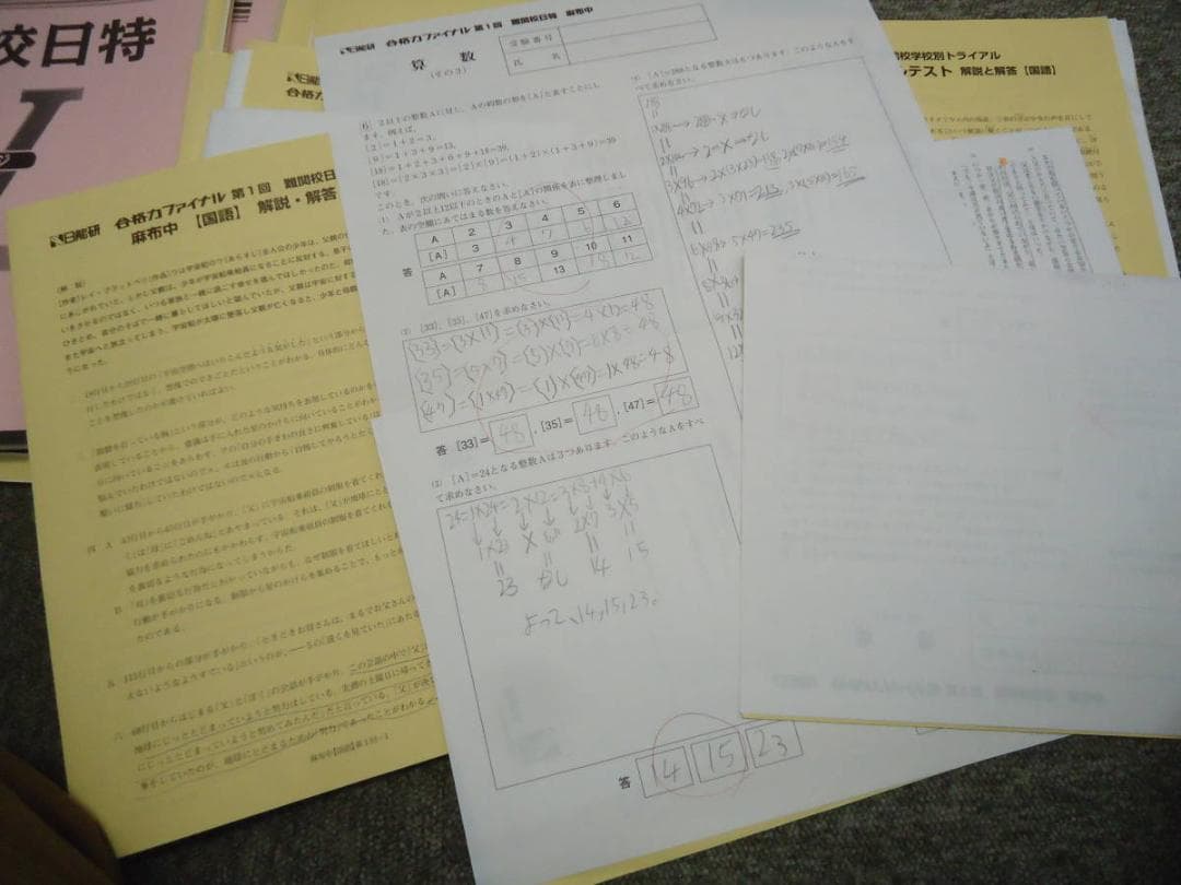 日能研　難関校日特　麻布中　国算理社　上下　2020年度