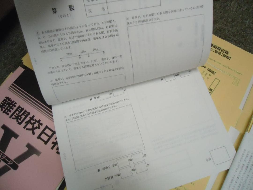 日能研　難関校日特　麻布中　国算理社　上下　2020年度