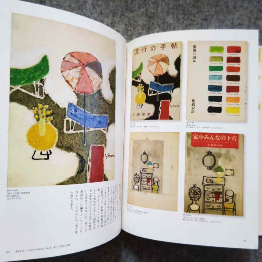 ◆古本◆花森安治の仕事 デザインする手、編集長の眼◆ 暮しの手帖 装幀 ポスター