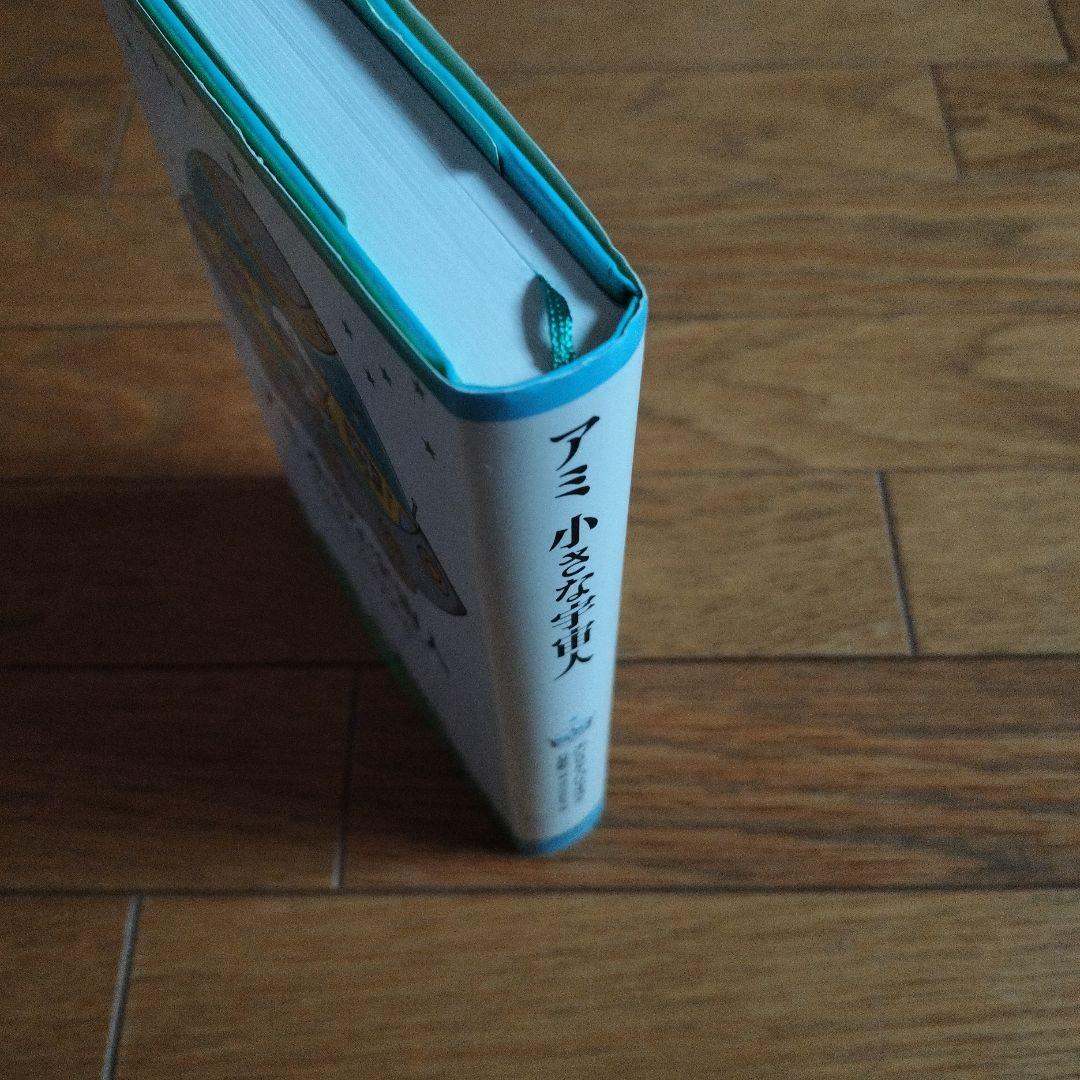 アミ 小さな宇宙人ハードカバー　　　　　 エンリケ・バリオス