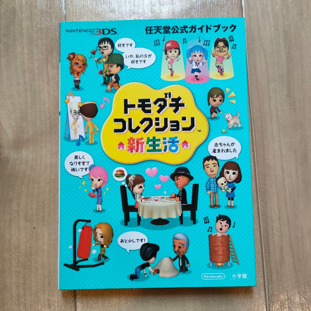 ※超希少 新品未開封※ トモダチコレクション新生活 攻略本セット