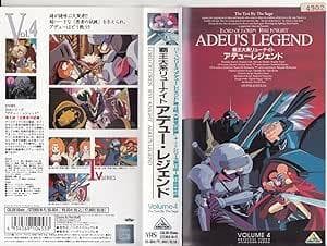 覇王大系リューナイト アデュー・レジェンド (4) [VHS]