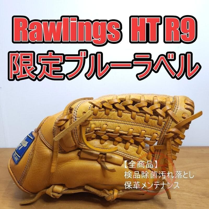 ローリングス ハイパーテック R9 限定 ブルーラベル 内野用 軟式グローブ