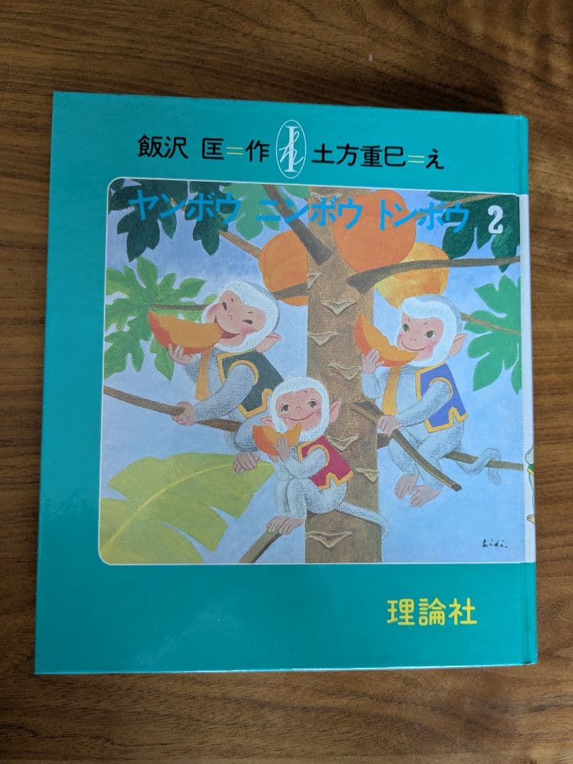 ヤンボウニンボウトンボウ　3冊セット　飯沢匡