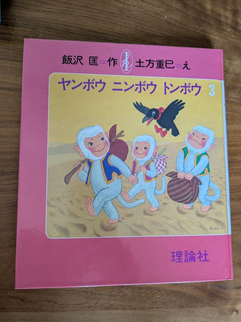 ヤンボウニンボウトンボウ　3冊セット　飯沢匡