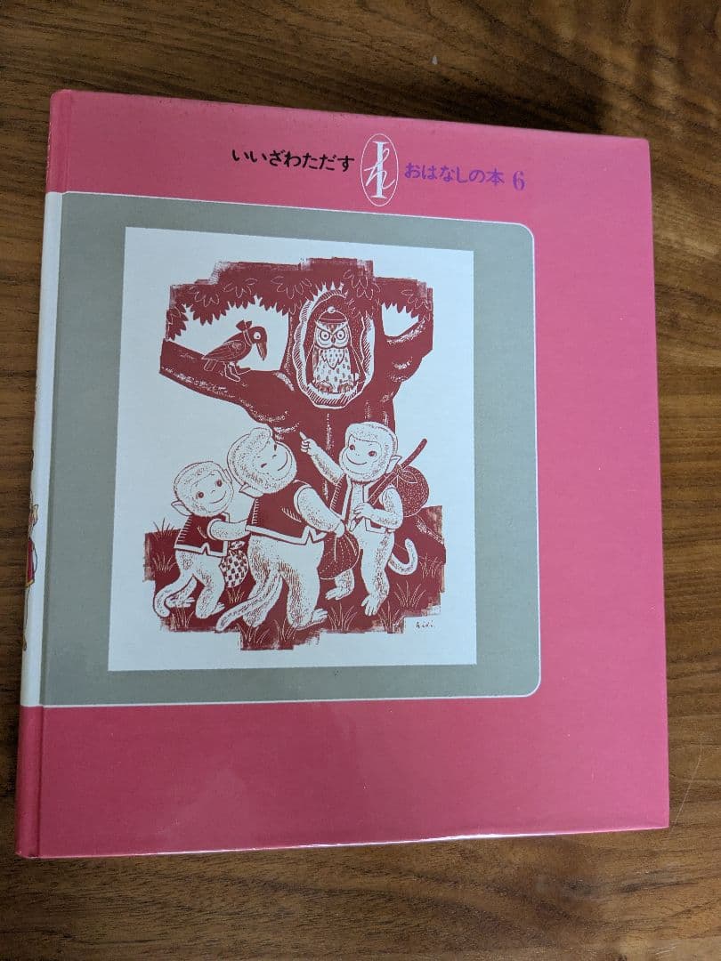 ヤンボウニンボウトンボウ　3冊セット　飯沢匡
