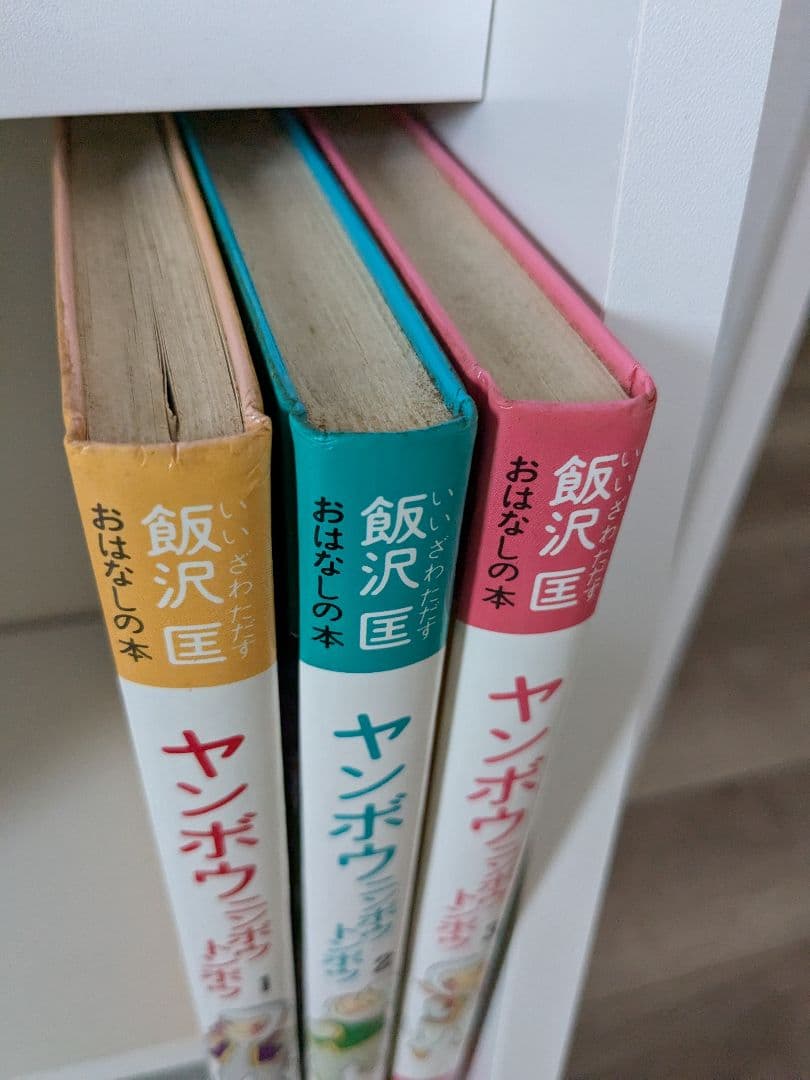 ヤンボウニンボウトンボウ　3冊セット　飯沢匡