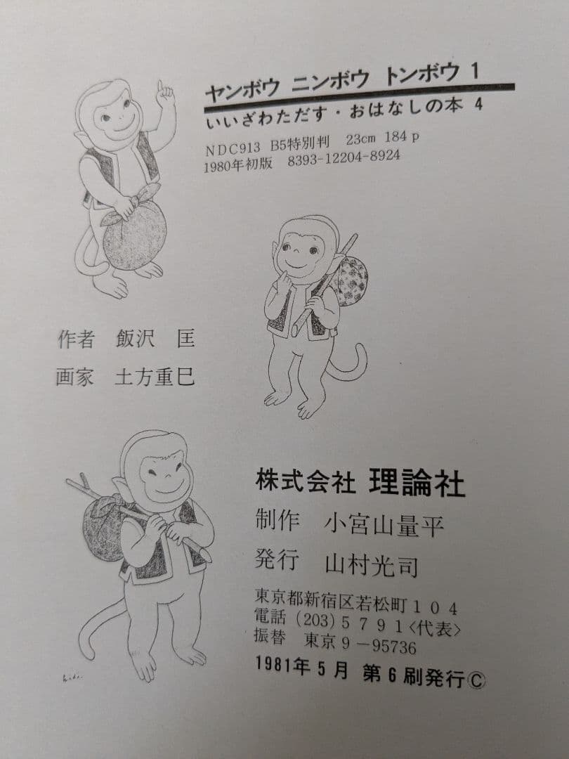 ヤンボウニンボウトンボウ　3冊セット　飯沢匡