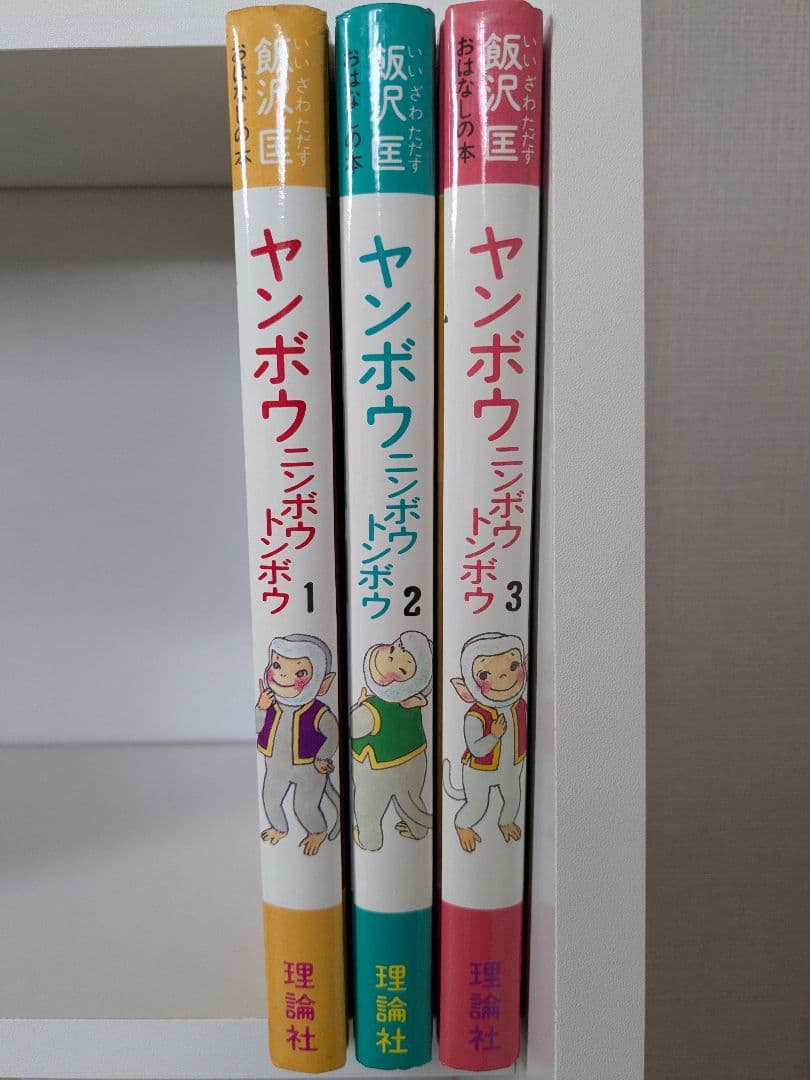 ヤンボウニンボウトンボウ　3冊セット　飯沢匡