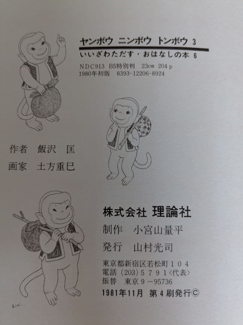 ヤンボウニンボウトンボウ　3冊セット　飯沢匡