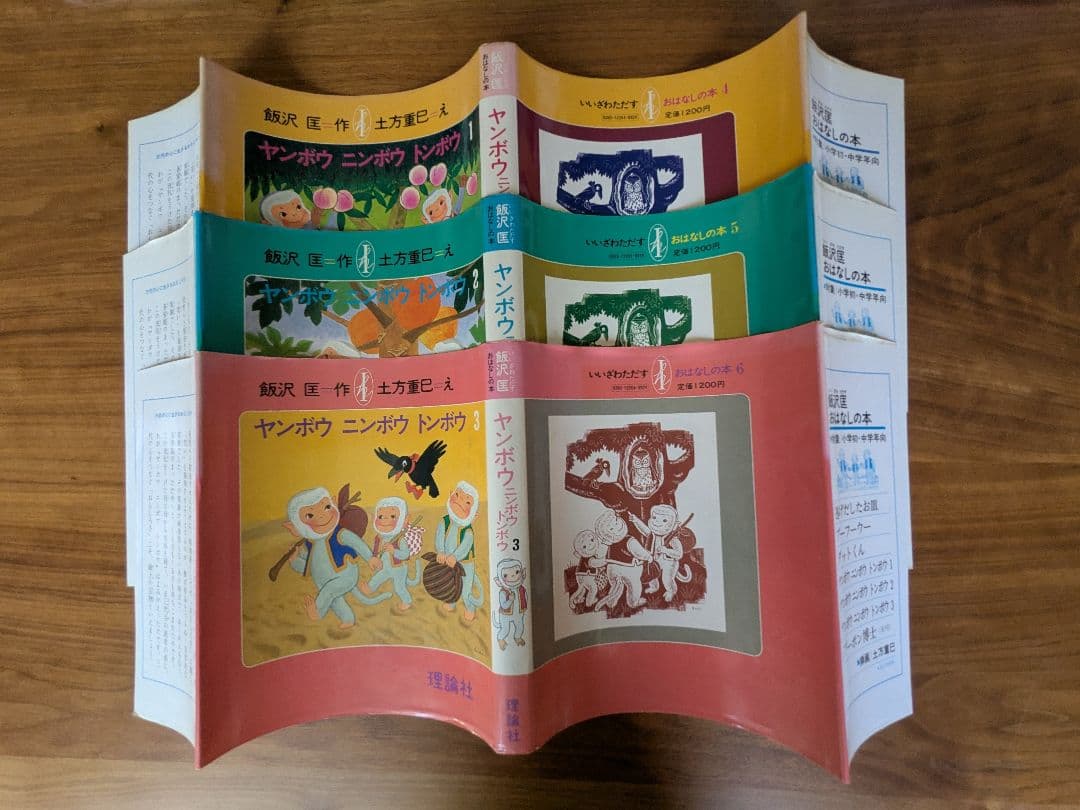 ヤンボウニンボウトンボウ　3冊セット　飯沢匡