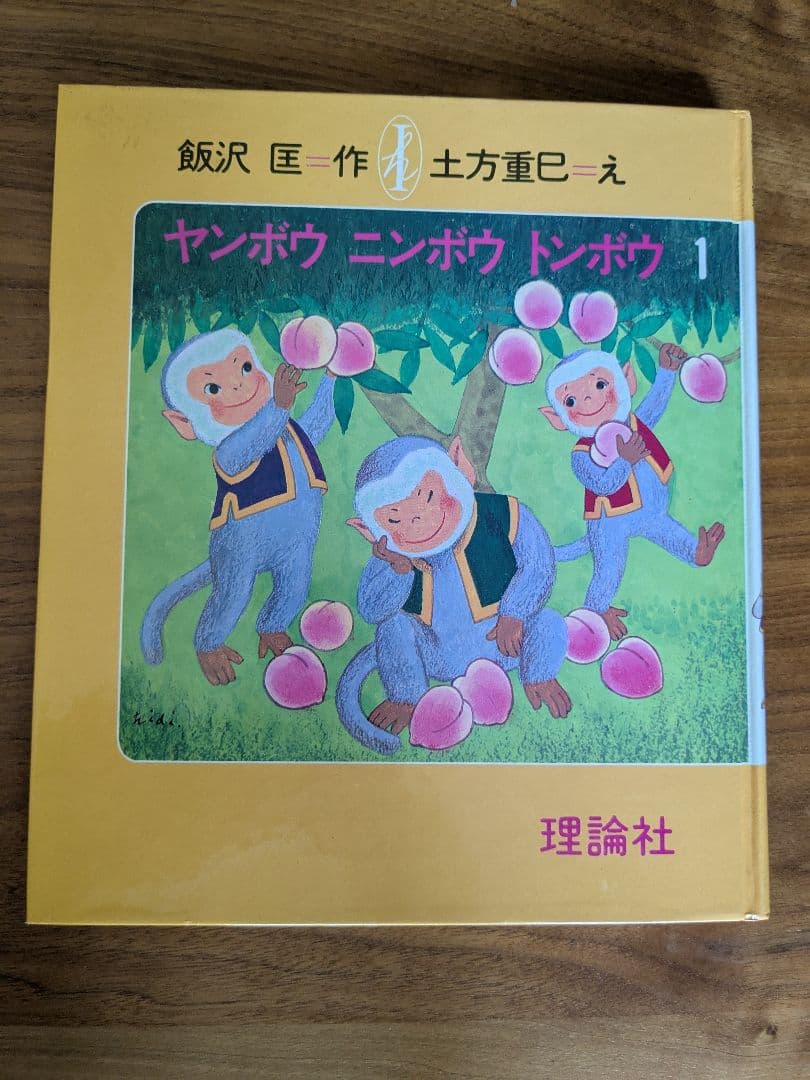 ヤンボウニンボウトンボウ　3冊セット　飯沢匡