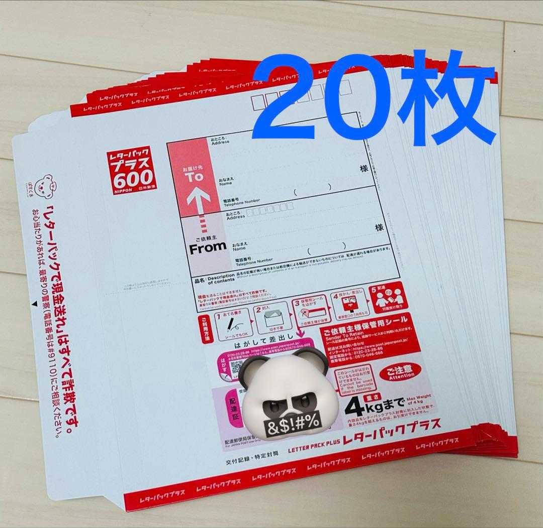レターパックプラス　600　20枚セット