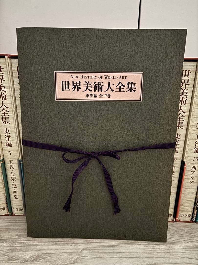 小学館　世界美術大全集　東洋編全巻＋予約特典写真集　【送込45,000円！】