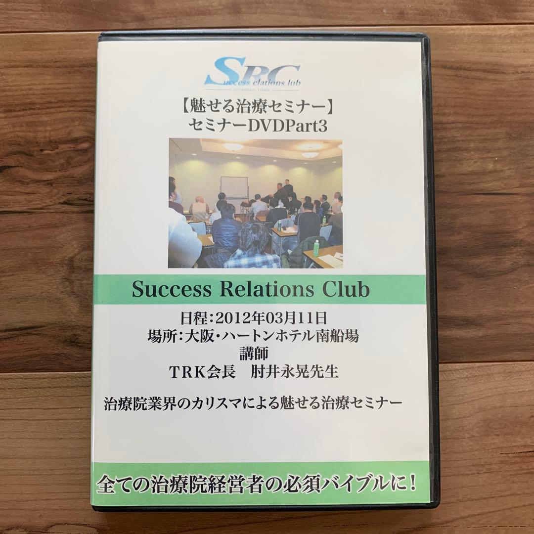 治療院業界のカリスマによる魅せる治療セミナーのDVD TRK会長 肘井永晃先生