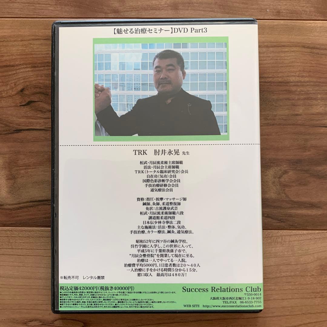 治療院業界のカリスマによる魅せる治療セミナーのDVD TRK会長 肘井永晃先生