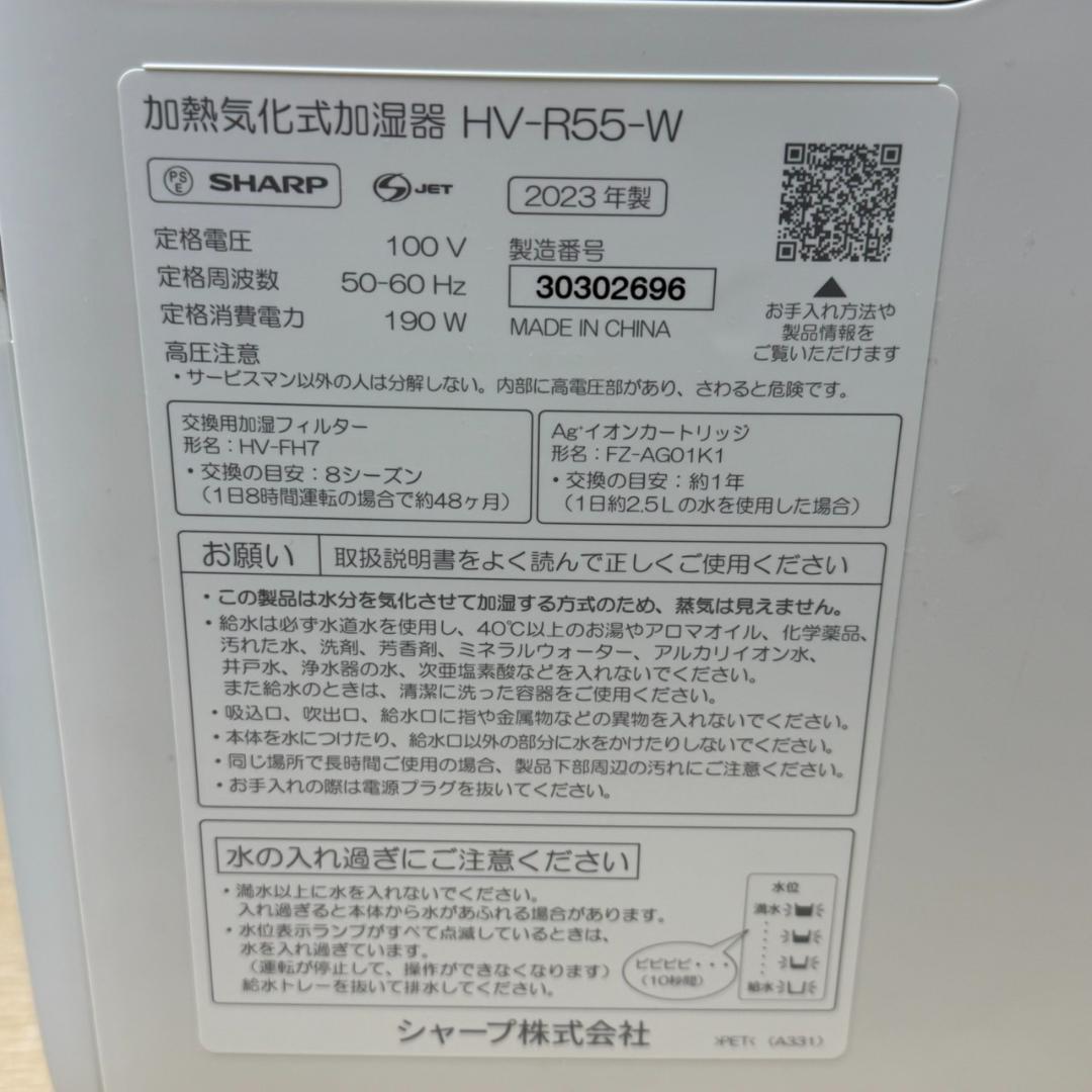 ★SHARP　加熱式加湿器　プラズマクラスター7000　HV-R55
