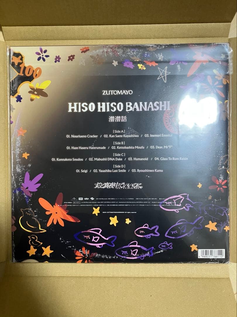 ずっと真夜中でいいのに。　潜潜話　レコード