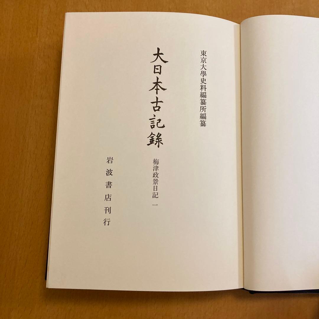 「大日本古記録　梅津政景日記」全九巻セット ＋「梅津政景日記」読本