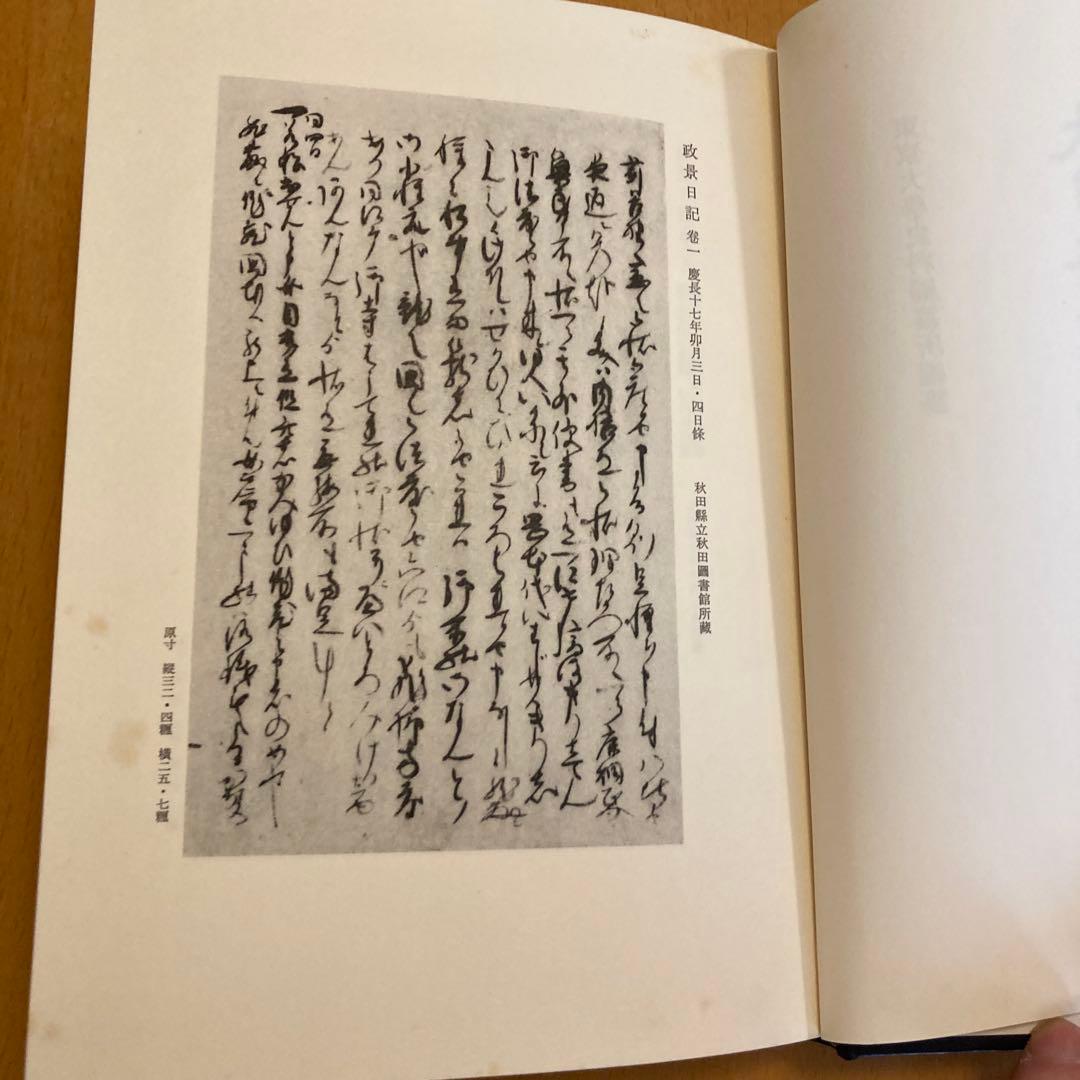 「大日本古記録　梅津政景日記」全九巻セット ＋「梅津政景日記」読本