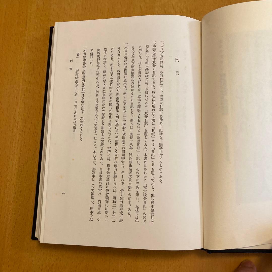 「大日本古記録　梅津政景日記」全九巻セット ＋「梅津政景日記」読本