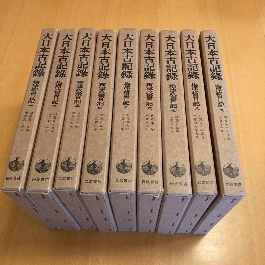 「大日本古記録　梅津政景日記」全九巻セット ＋「梅津政景日記」読本