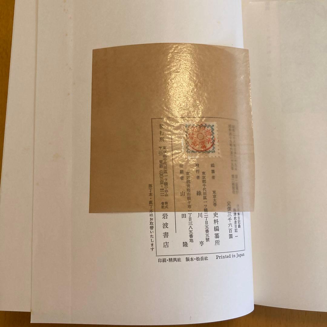 「大日本古記録　梅津政景日記」全九巻セット ＋「梅津政景日記」読本