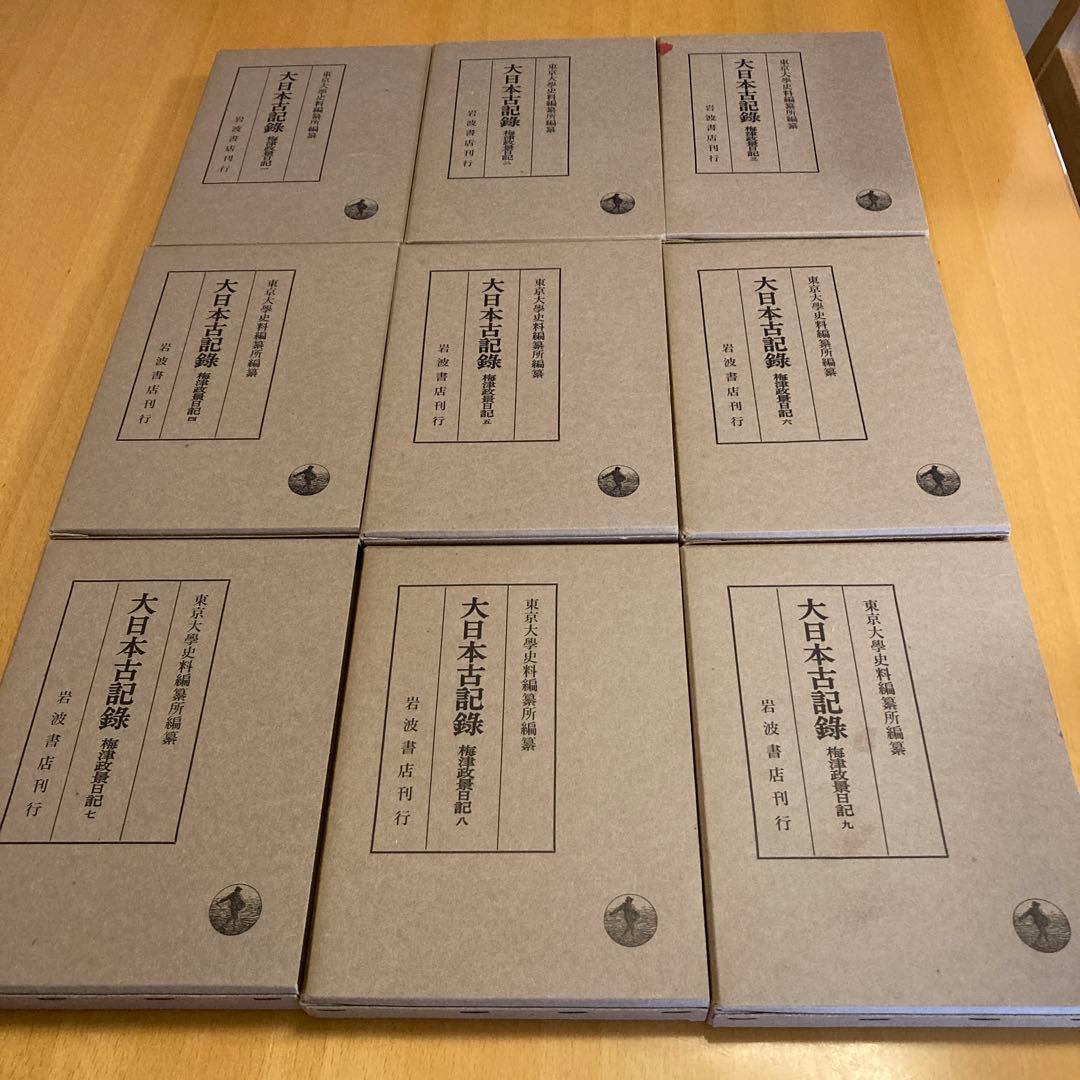 「大日本古記録　梅津政景日記」全九巻セット ＋「梅津政景日記」読本