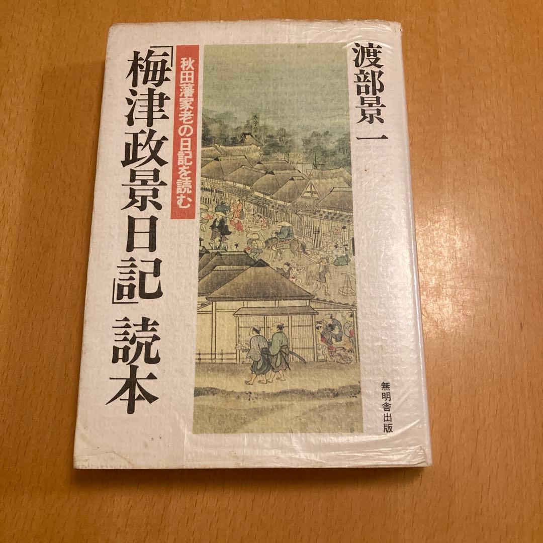 「大日本古記録　梅津政景日記」全九巻セット ＋「梅津政景日記」読本