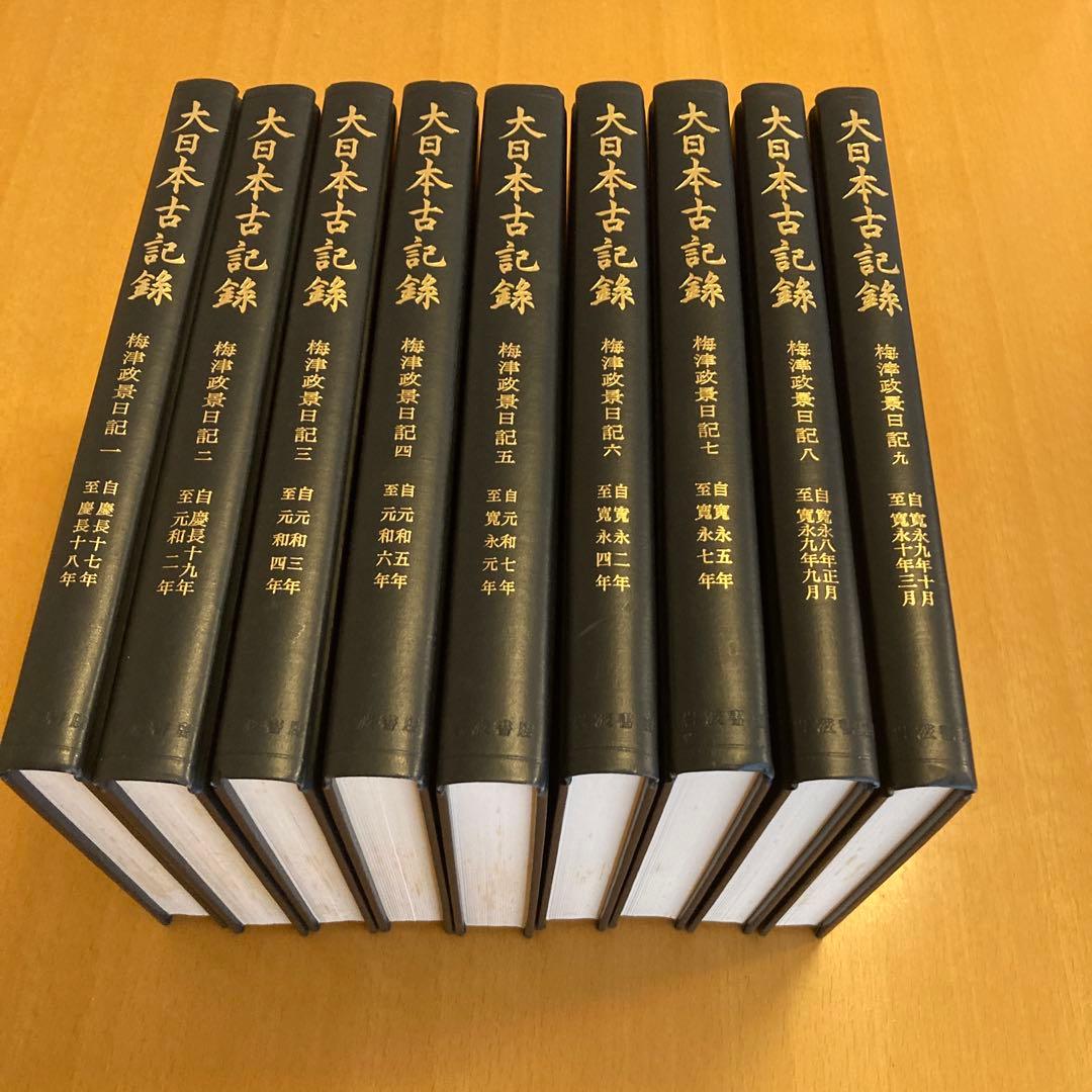 「大日本古記録　梅津政景日記」全九巻セット ＋「梅津政景日記」読本