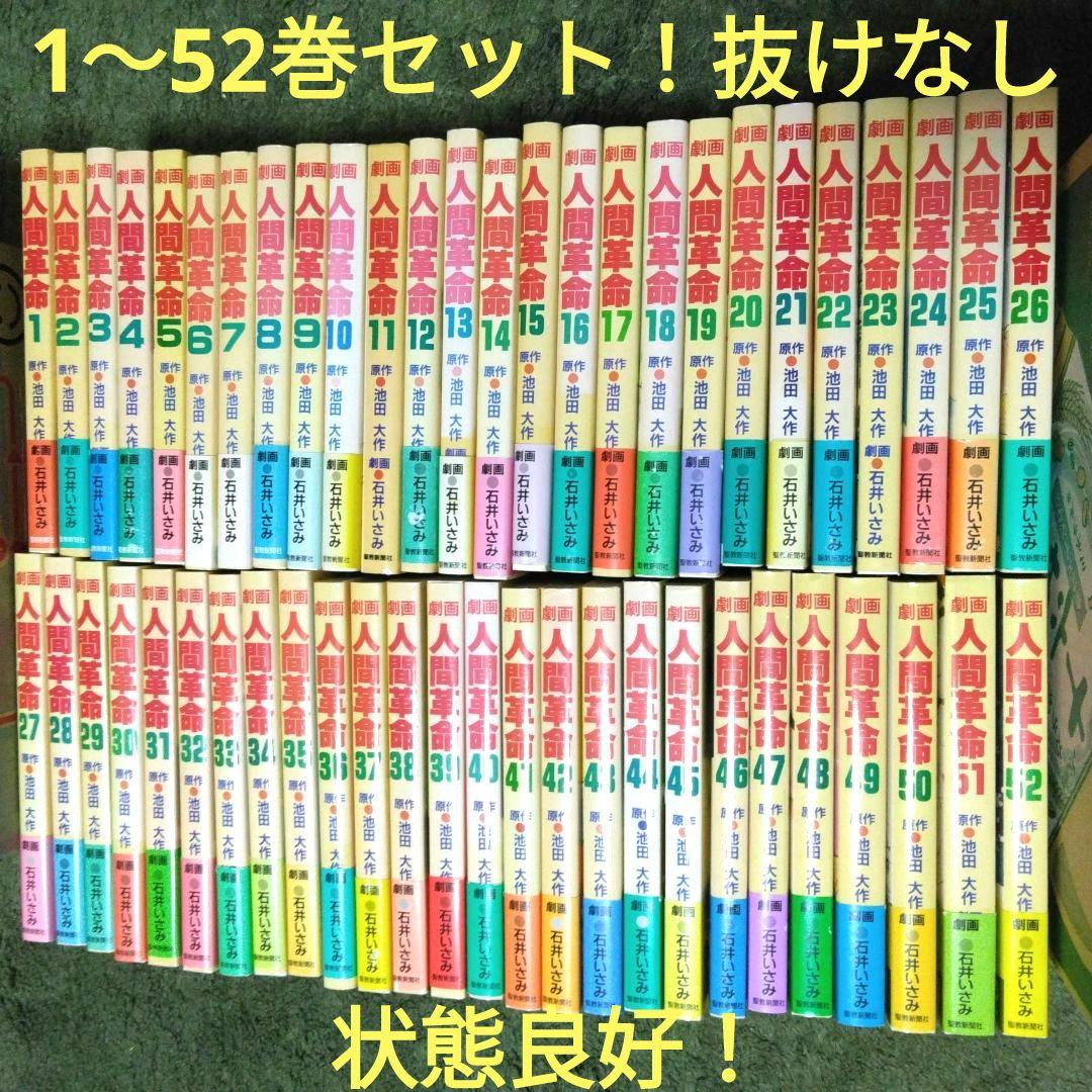 劇画人間革命1～52巻セット！状態良好！原作 池田大作 劇画 石井いさみ
