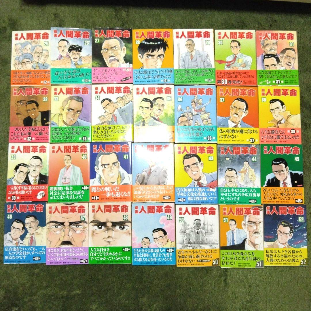 劇画人間革命1～52巻セット！状態良好！原作 池田大作 劇画 石井いさみ