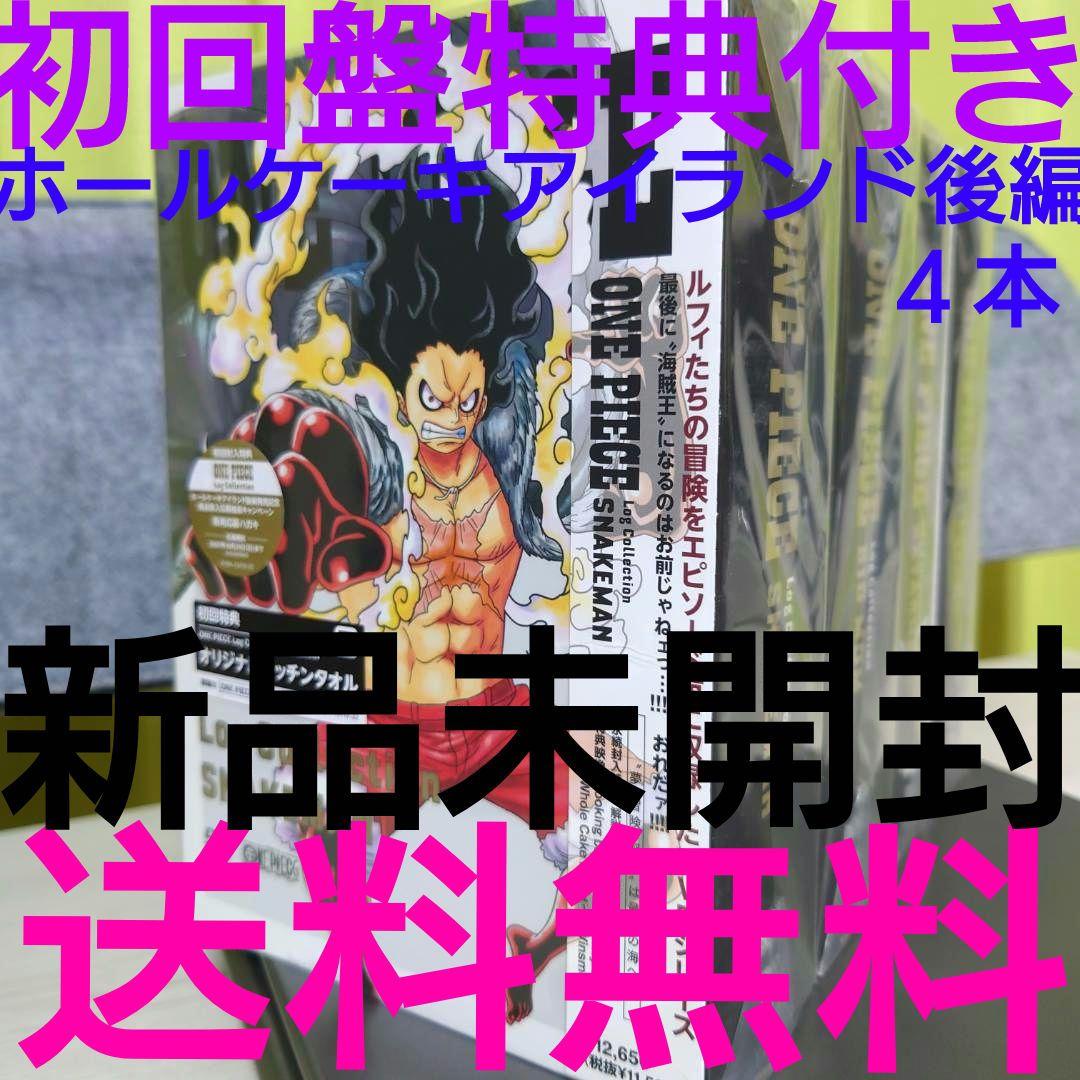 初回盤特典付きログコレクションセットワンピースホールケーキアイランドビッグマム