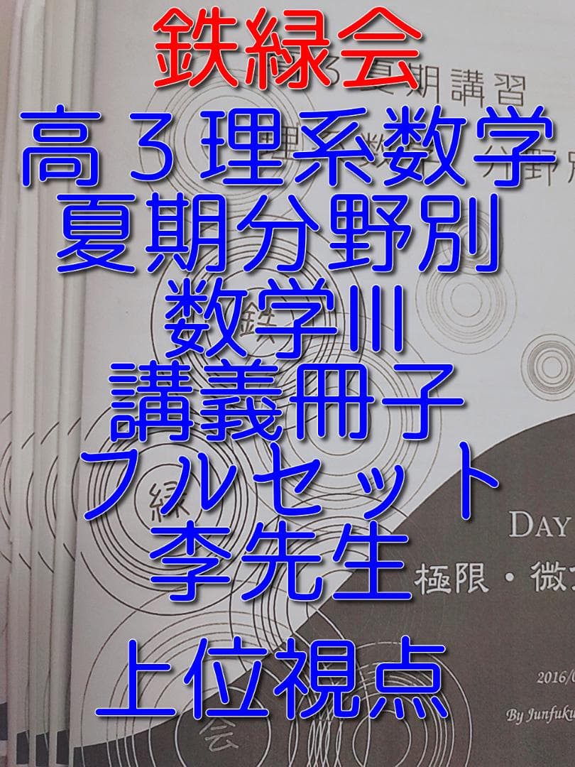 鉄緑会の李先生による高３理系数学夏期分野別講義冊子フルセット　駿台　河合塾