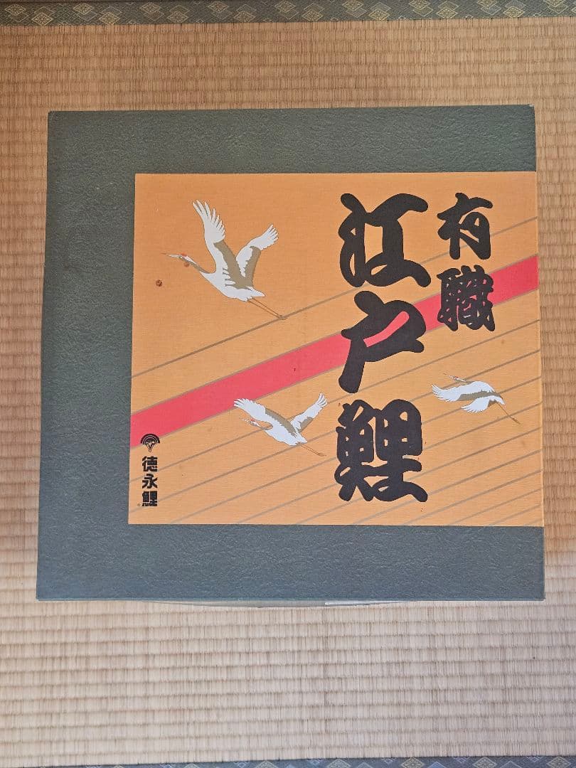 鯉のぼり　有職 江戸鯉 徳永鯉