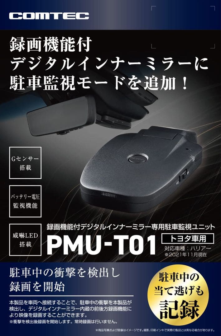 コムテック PMU-T01 駐車監視 衝撃検知 デジタルインナーミラー ハリアー