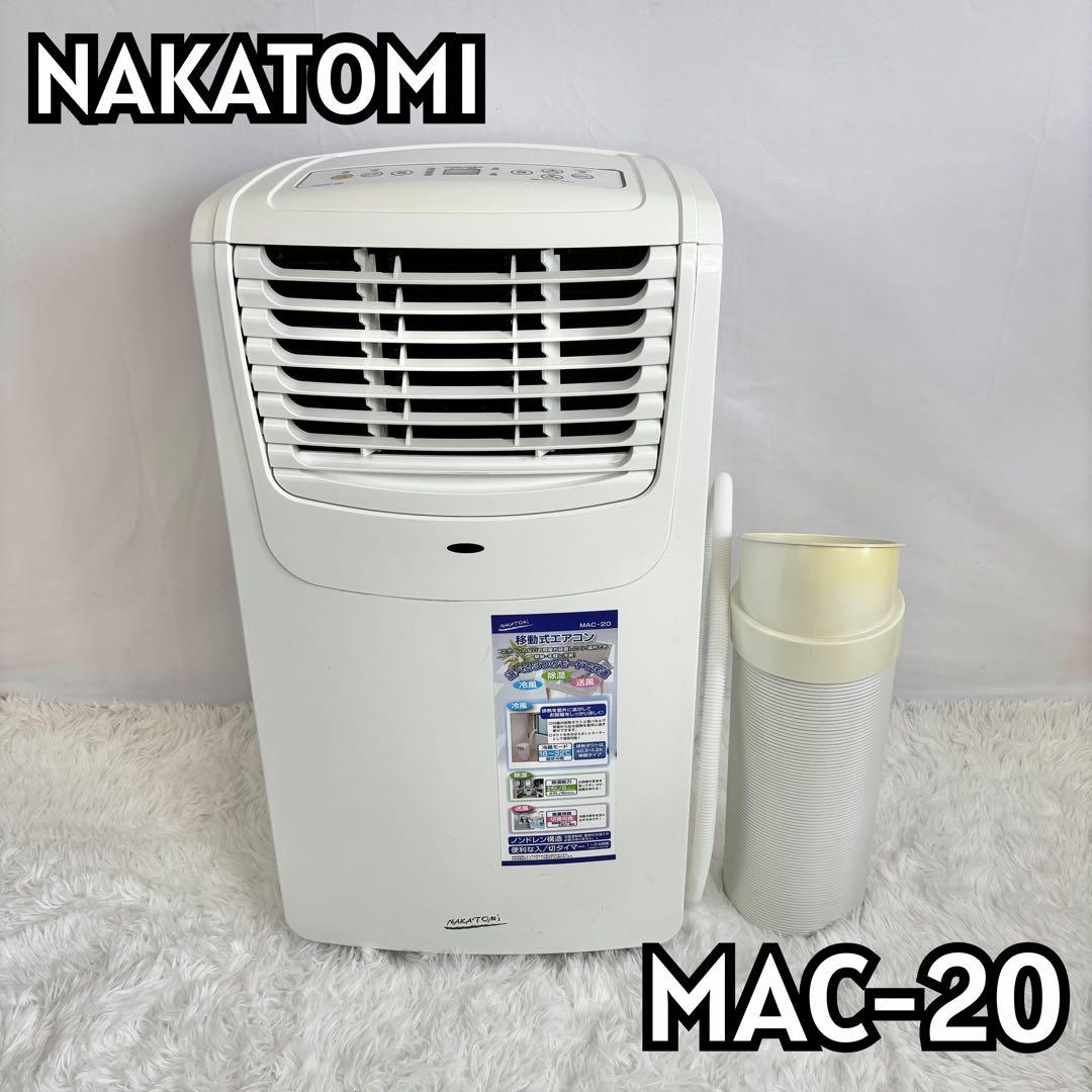 【美品】ナカトミ 移動式エアコン MAC-20 2020年製