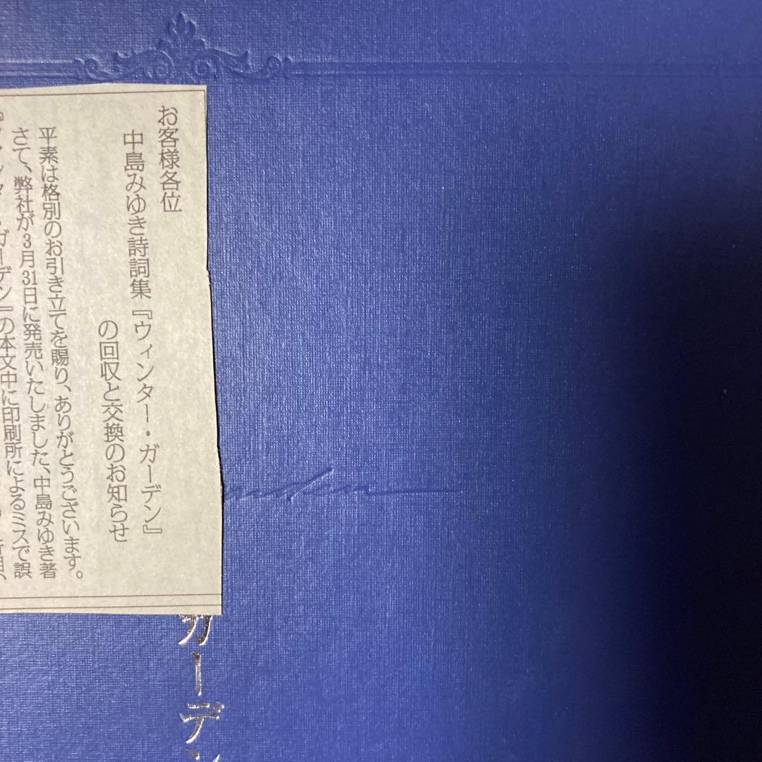 ウィンター・ガーデン 中島みゆき詩誌集