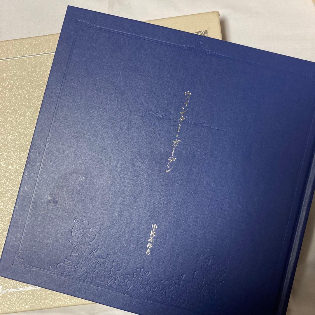 ウィンター・ガーデン 中島みゆき詩誌集