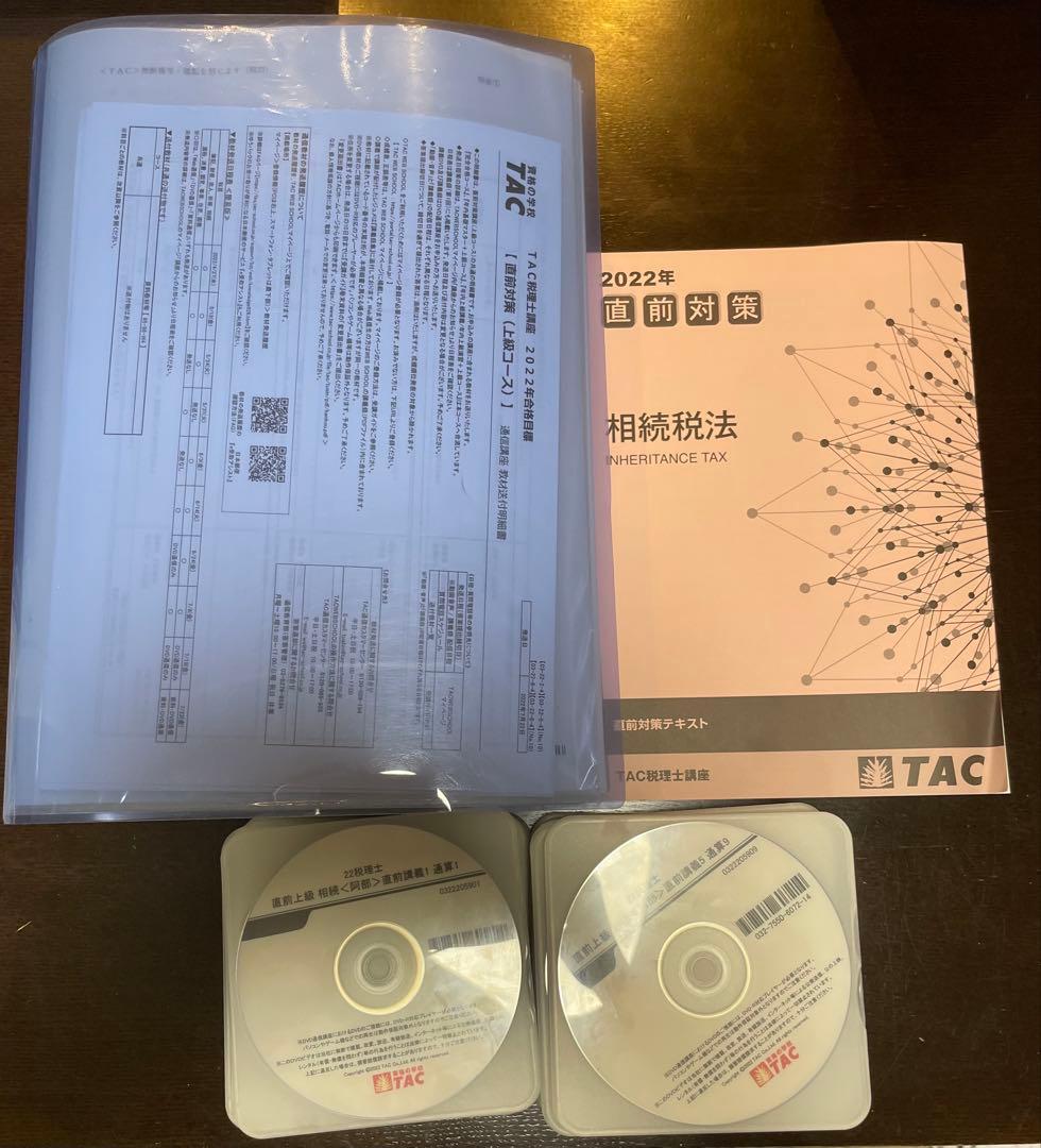 【未使用品有り】相続税法　2022年合格目標　TAC 税理士講座
