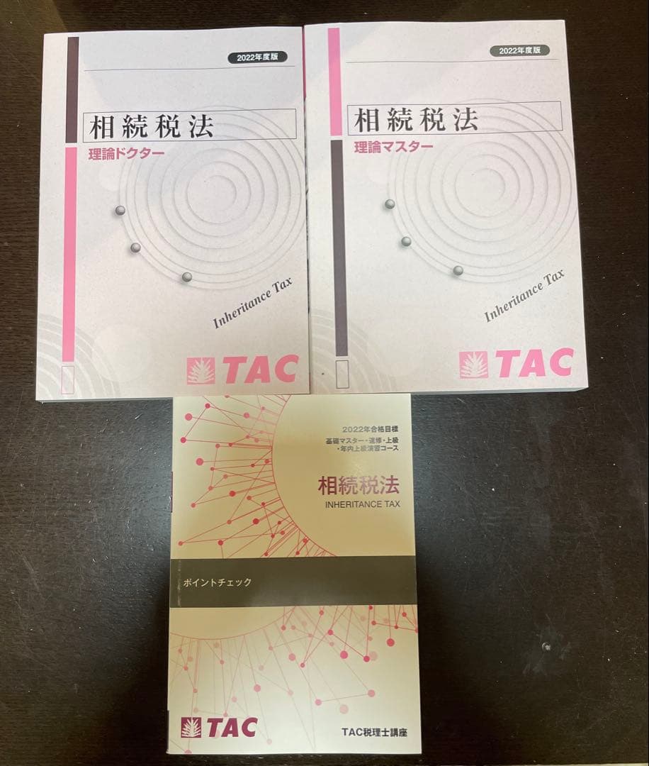 【未使用品有り】相続税法　2022年合格目標　TAC 税理士講座