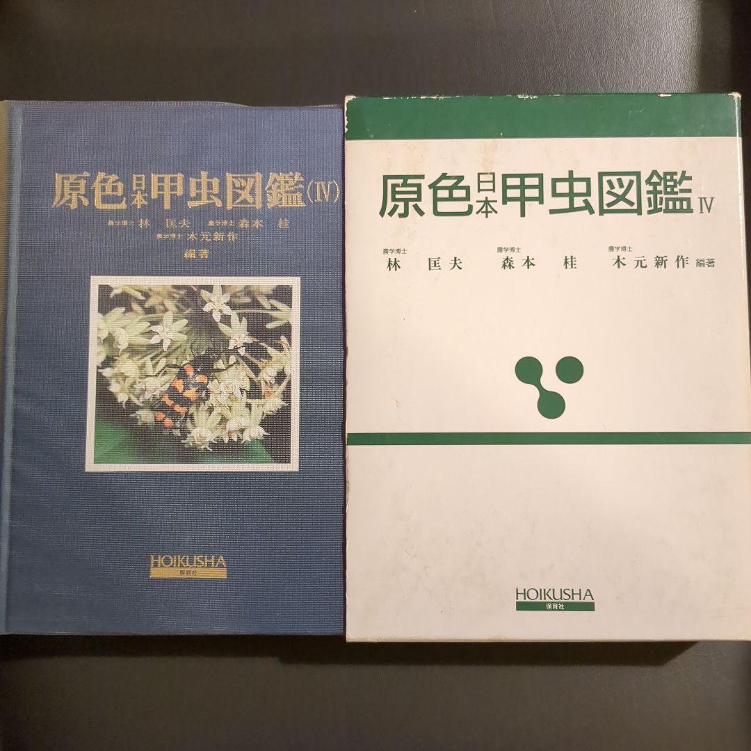 原色日本甲虫図鑑 IV