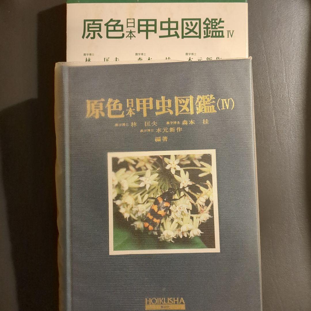 原色日本甲虫図鑑 IV