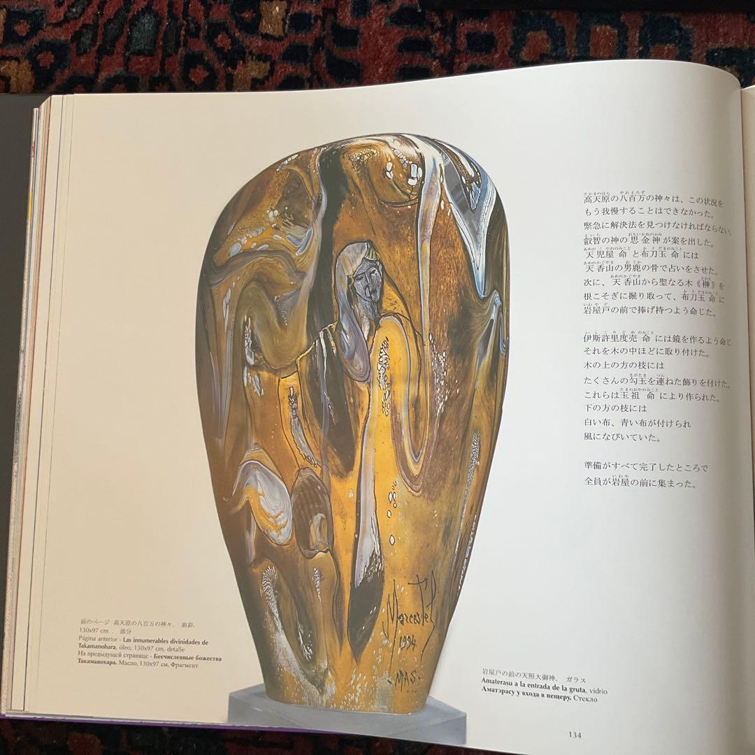 日本神話 大型本 MARCESTEL