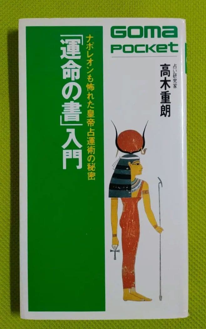 【超希少】〈ナポレオンも怖れた皇帝占星術の秘密 「運命の書」入門〉