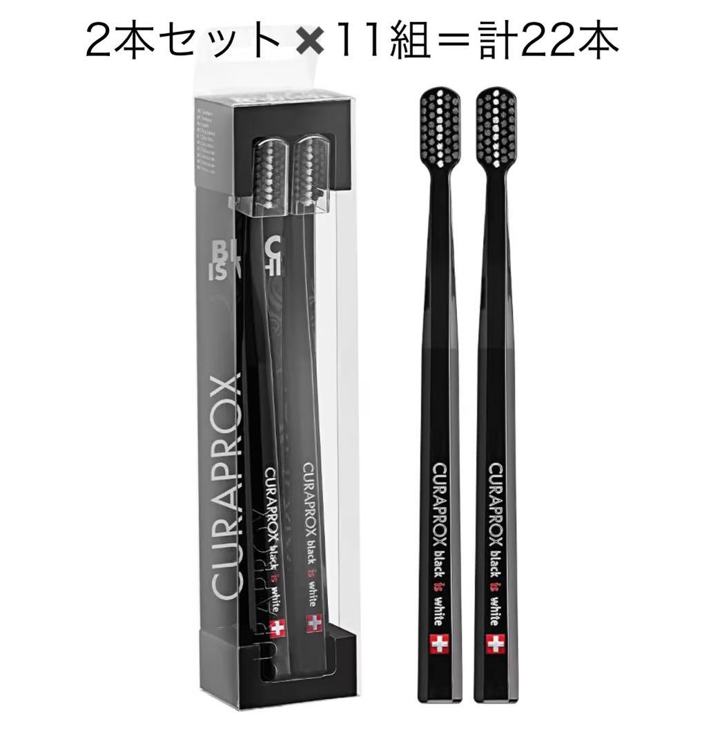 CURAPROX ブラック歯ブラシ 22本セット